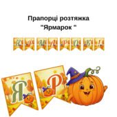 Прапорці розтяжка “Ярмарок ” для садика