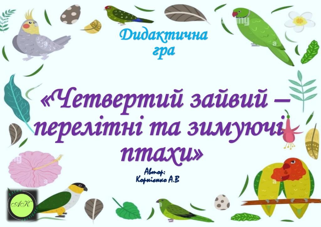 Головне зображення розробки: Дидактична гра “Четвертий зайвий – перелітні та зимуючі птахи”