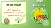 Презентація до теми: “Які бувають водорості. Зелені водорості”. Біологія 7 клас НУШ