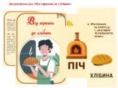 Дидактична гра “Від зернини до хлібини”