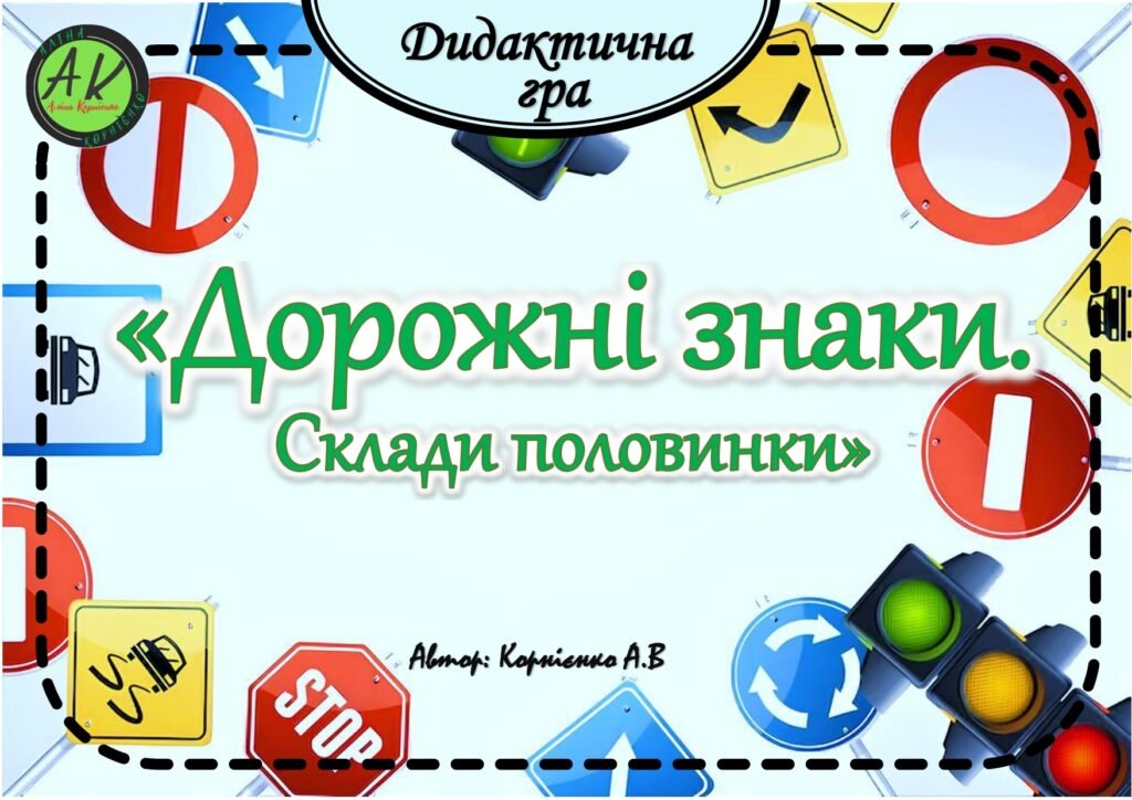 Головне зображення розробки: Дидактична гра 🅿️⛔️”Дорожні знаки. склади половинки”🅿️⛔️