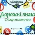 Дидактична гра 🅿️⛔️”Дорожні знаки. склади половинки”🅿️⛔️