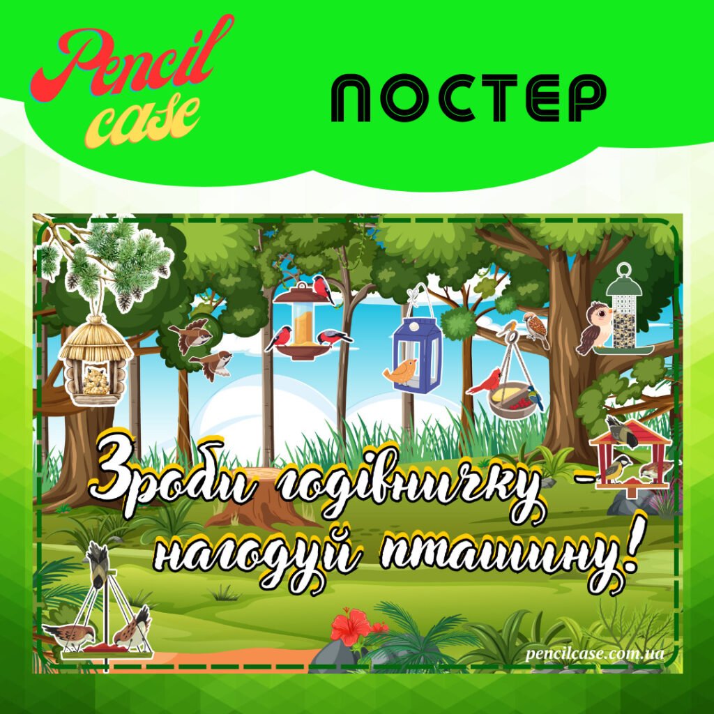 Головне зображення розробки: “Зроби годівничку – врятуй пташину” ПОСТЕР