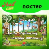 “Зроби годівничку – врятуй пташину” ПОСТЕР