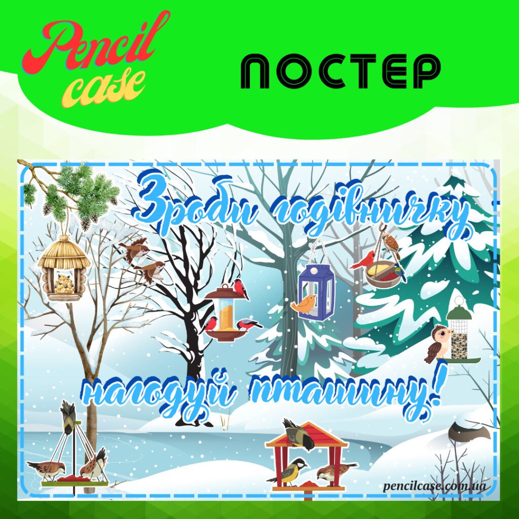 Головне зображення розробки: “Зроби годівничку – врятуй пташину” ПОСТЕР