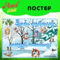 “Зроби годівничку – врятуй пташину” ПОСТЕР