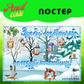 “Зроби годівничку – врятуй пташину” ПОСТЕР