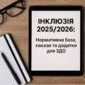 ІНКЛЮЗІЯ 2025/2026: Нормативна база, накази та додатки для ЗДО