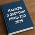 Накази з ОХОРОНИ ПРАЦІ в ЗДО – 2025