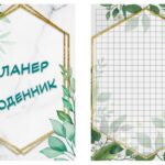 !!! ПЛАНЕР-ЩОДЕННИК – СТИЛЬНИЙ і КОРИСНИЙ ПОДАРУНОК (9 шт. шаблонів аркушів + обкладинка для друку, формат А4)