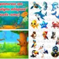 !!! ДИДАКТИЧНІ ІГРИ ДЛЯ ДОШКІЛЬНЯТ “ДЕ ЖИВУТЬ ТВАРИНИ”, “ЯКИМИ БУЛИ ДИНОЗАВРИ” (тіньове лото)