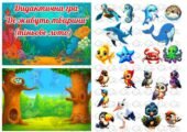!!! ДИДАКТИЧНІ ІГРИ ДЛЯ ДОШКІЛЬНЯТ “ДЕ ЖИВУТЬ ТВАРИНИ”, “ЯКИМИ БУЛИ ДИНОЗАВРИ” (тіньове лото)