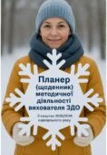 Планер (щоденник) методичної діяльності вихователя ЗДО ІІ квартал 2025/2026 навчального року