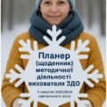 Планер (щоденник) методичної діяльності вихователя ЗДО ІІ квартал 2025/2026 навчального року
