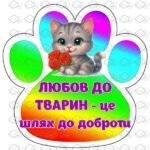 Фото розробки: !!! ВСЕСВІТНІЙ ДЕНЬ ДОМАШНІХ ТВАРИН – 30 ЛИСТОПАДА. ДОМАШНІ УЛЮБЛЕНЦІ (оформлення, аплікації, розмальовки, постери)