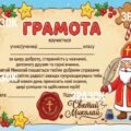 Грамота від Святого Миколая