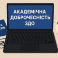 ДОКУМЕНТИ АКАДЕМІЧНА ДОБРОЧЕСНІСТЬ ЗДО