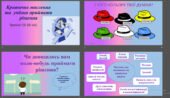 «Критичне мислення та уміння приймати рішення». Тренінг з елементами квесту (сценарій +презентація)