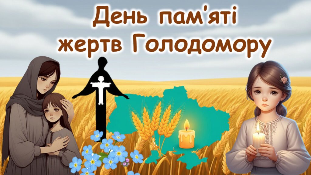 Головне зображення розробки: Презентація до Дня пам’яті жертв Голодомору 1932-1933 років.