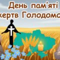 Презентація до Дня пам’яті жертв Голодомору 1932-1933 років.