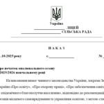 Фото розробки: Накази адміністративно-господарської діяльності закладу освіти на жовтень 2025/2026 н.р.