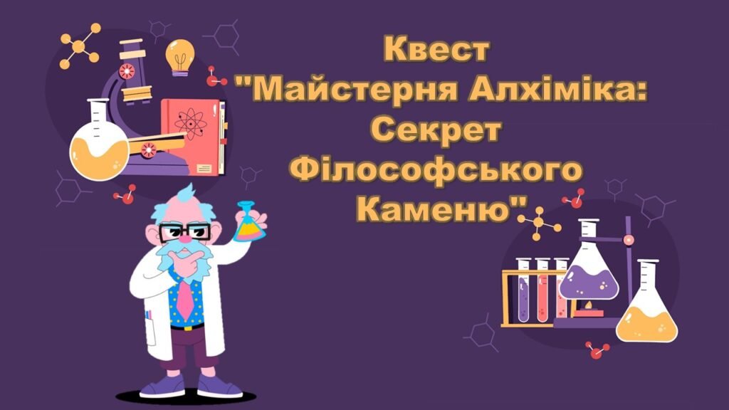 Головне зображення розробки: “Майстерня Алхіміка: Секрет Філософського Каменю” квест тиждень хімії