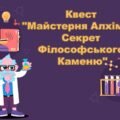 “Майстерня Алхіміка: Секрет Філософського Каменю” квест тиждень хімії