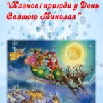 Інтерактивне свято «Казкові пригоди у День Святого Миколая»