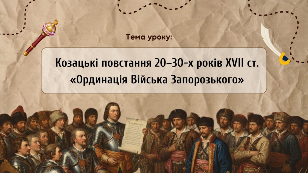 Головне зображення розробки: Презентація “Козацькі повстання 20—30-х років XVII ст. Ординація Війська Запорозького”