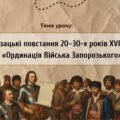 Презентація “Козацькі повстання 20—30-х років XVII ст. Ординація Війська Запорозького”