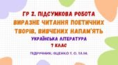 ГР 2. Підсумкова робота. Виразне читання поетичних творів, вивчених напам’ять. Українська література. 7 клас НУШ (підручник: Яценко Т. О. та ін.)