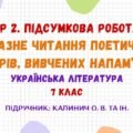 ГР 2. Підсумкова робота. Виразне читання поетичних творів, вивчених напам’ять. Українська література. 7 клас НУШ (підручник: Калинич О. В. та ін.)