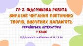 ГР 2. Підсумкова робота. Виразне читання поетичних творів, вивчених напам’ять. Українська література. 7 клас НУШ (підручник: Калинич О. В. та ін.)