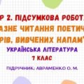 ГР 2. Підсумкова робота. Виразне читання поетичних творів, вивчених напам’ять. Українська література. 7 клас НУШ (підручник: Авраменко О. М.)