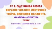 ГР 2. Підсумкова робота. Виразне читання поетичних творів, вивчених напам’ять. Українська література. 7 клас НУШ (підручник: Заболотний В. В. та ін.)