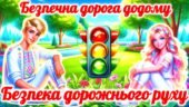 Презентація “Безпечна дорога додому”. Єдиний національний урок 2025