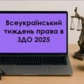 Проведення Всеукраїнський тиждень права в ЗДО – 2025