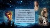 Оскар Вайлд. «Хлопчик-Зірка». Динаміка образу головного героя, його стосунки з матір’ю та іншими персонажами