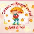 Словесні барви осені для дітей