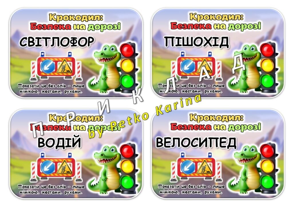 Головне зображення розробки: Гра “Крокодил: Безпека на дорозі”