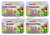 Гра “Крокодил: Безпека на дорозі”