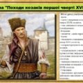 Походи козаків першої чверті XVII століття. 8 клас (НУШ). Історія України. За підручником авторів Хлібовська Г. та інші.