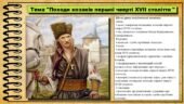 Походи козаків першої чверті XVII століття. 8 клас (НУШ). Історія України. За підручником авторів Хлібовська Г. та інші.