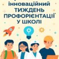 “Креативний інноваційний тиждень профорієнтації у школі”