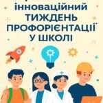 “Креативний інноваційний тиждень профорієнтації у школі”