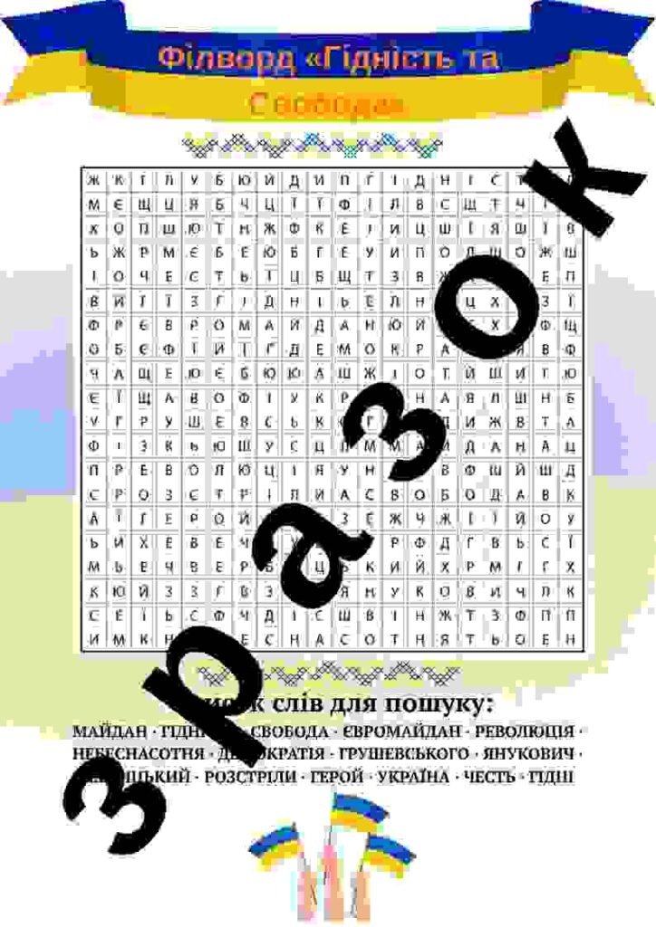 Головне зображення розробки: Філворд та кросворд «Гідність та Свобода»
