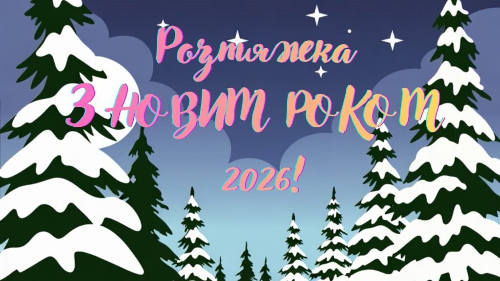 Головне зображення розробки: Розтяжка З НОВИМ РОКОМ 2026!