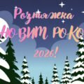 Розтяжка З НОВИМ РОКОМ 2026!