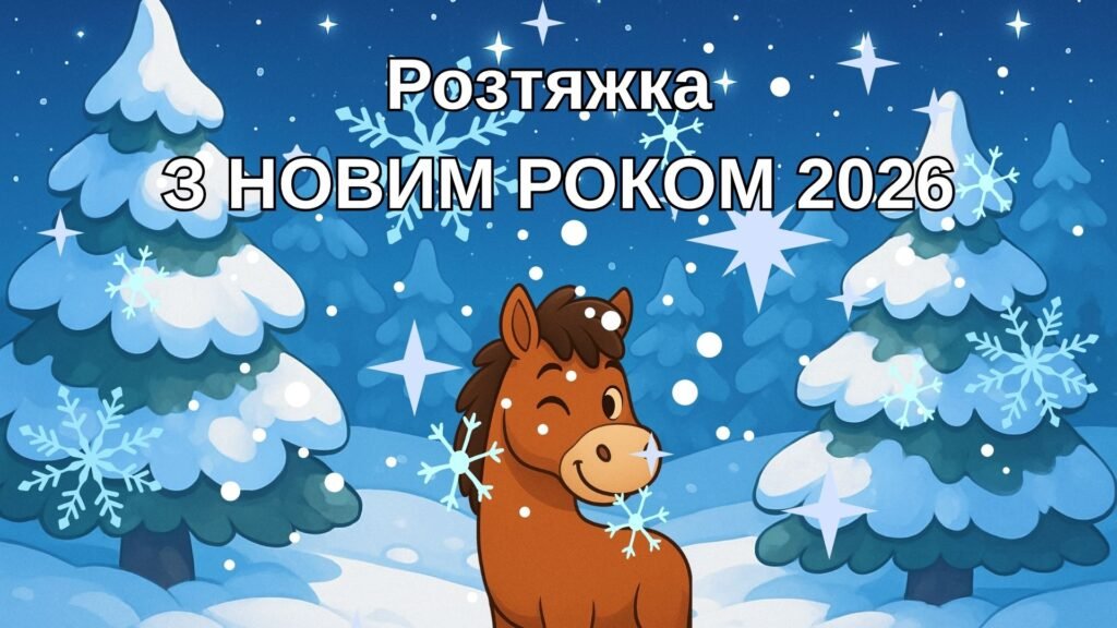 Головне зображення розробки: Розтяжка З НОВИМ РОКОМ 2026 з кониками.