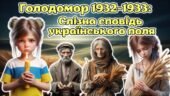 22 листопада – День пам’яті жертв Голодомору. Анімована сучасна презентація “Слізна сповідь українського поля”